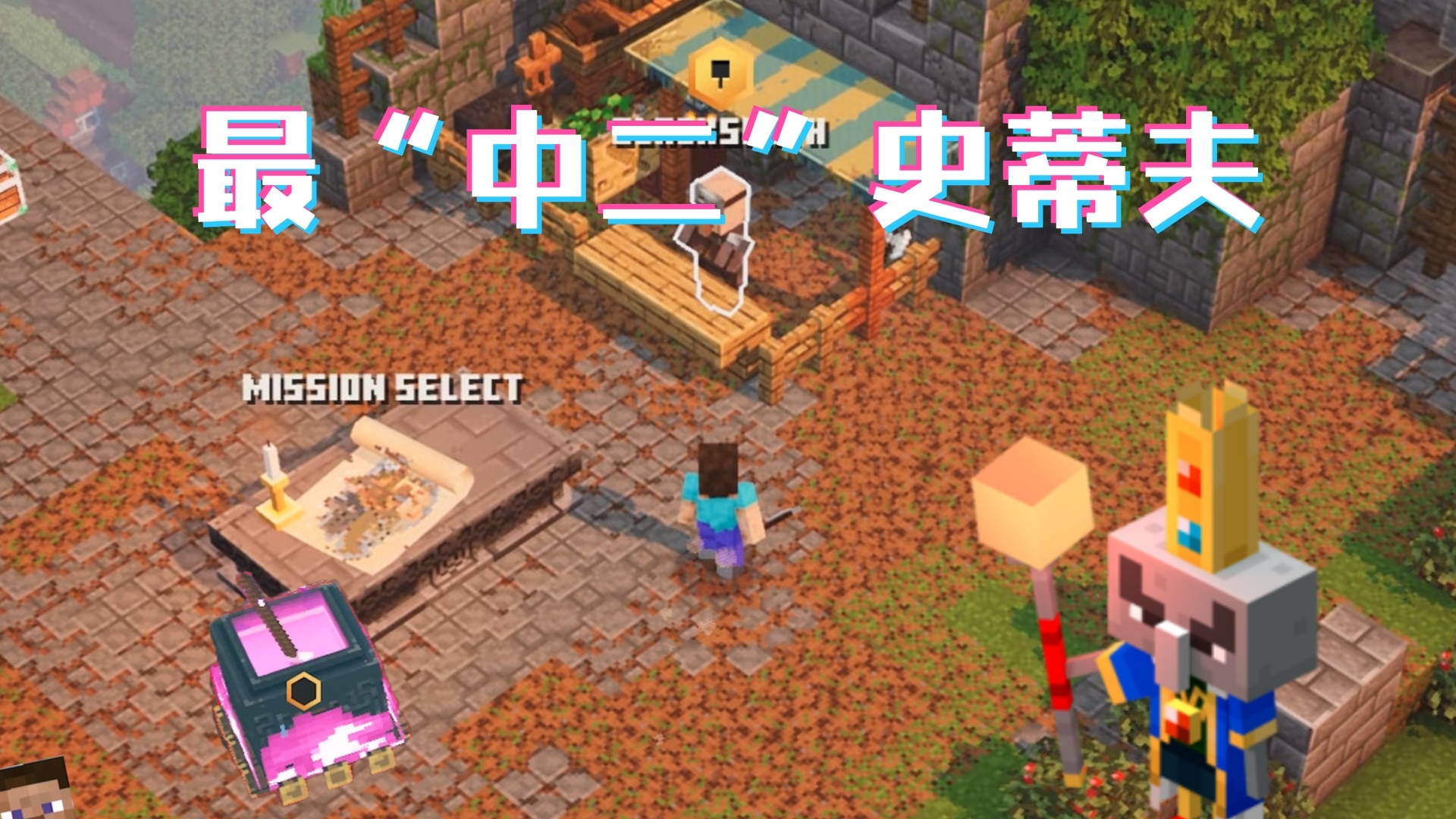 最“中二”的史蒂夫【我的世界:地下城】